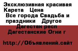 Эксклюзивная красивая Карета › Цена ­ 1 000 000 - Все города Свадьба и праздники » Другое   . Дагестан респ.,Дагестанские Огни г.